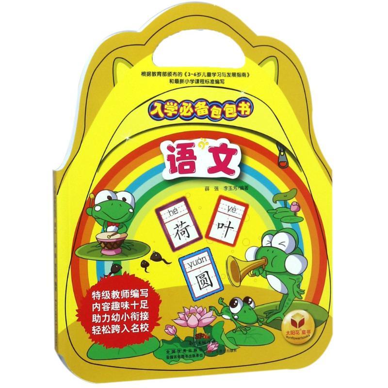 正版新书]语文/入学必备包包书编者:薛强//李玉芳9787554823330