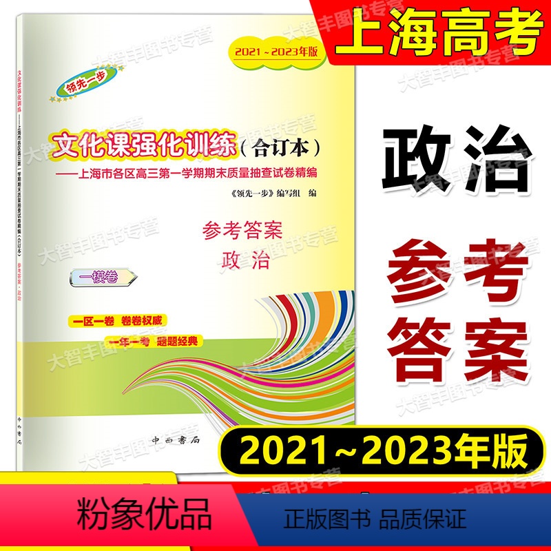 思想政治 高中通用 [正版]2021-2023年版领先一步文化课强化训练 高考政治 一模卷 合订本 参考答案 上海市区县