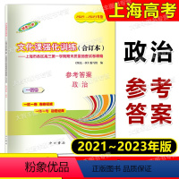 思想政治 高中通用 [正版]2021-2023年版领先一步文化课强化训练 高考政治 一模卷 合订本 参考答案 上海市区县