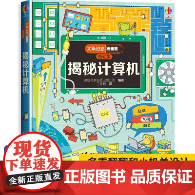 [精装硬壳]尤斯伯恩偷偷看里面低幼版揭秘计算机系列儿童翻翻书 科普百科立体书3-6岁少儿幼儿启蒙认知早教撕不烂机关幼儿园