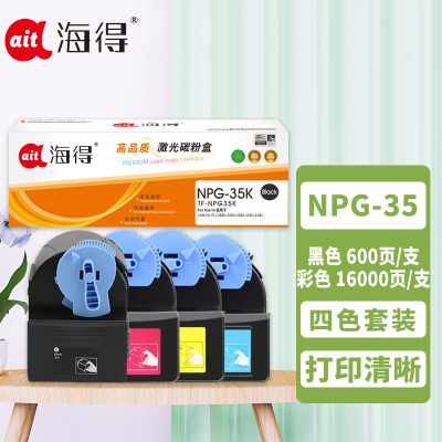 海得NPG-35墨粉盒套装 黑/蓝/红/黄四色适用佳能CANON IR C2880 3080 3580 2550 338