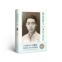 醉染图书西南联大求学日记(插图珍藏版)9787500161844