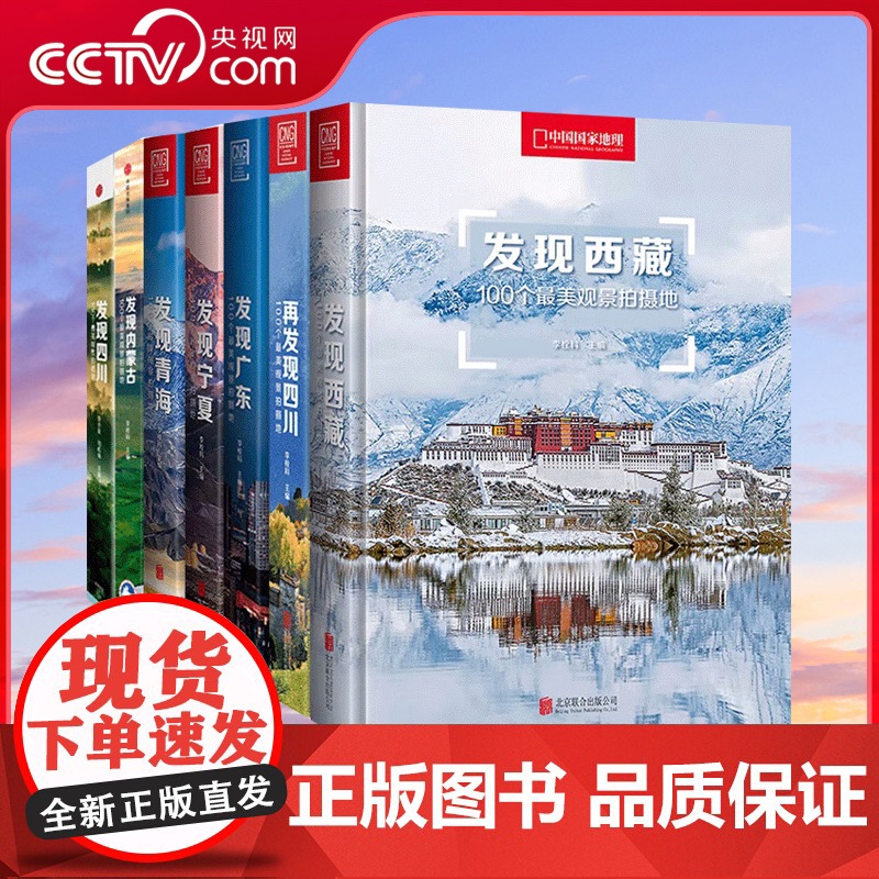 [央视网]中国国家地理发现系列套装7册 100个观景拍摄地 西藏/四川/内蒙古/广东/宁夏/青海 旅游摄影攻略书 DL