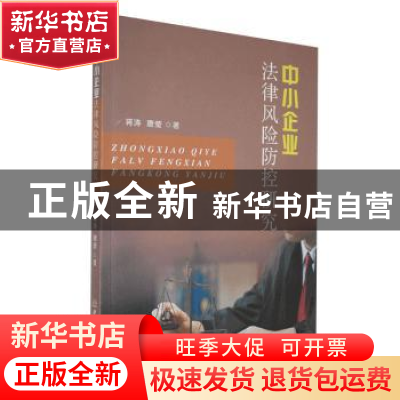 正版 中小企业法律风险防控研究 蒋涛,唐莹 中国商务出版社 97875