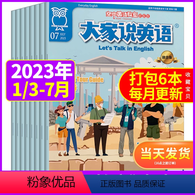 [共6本]初级版2023年1/3-7月 [正版]空中英语教室杂志初级版大家说英语/中级版/高级版彭蒙惠英语2023年11