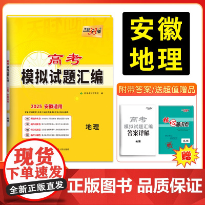 天利38套 2025版安徽高考模拟试题汇编 地理 高考总复习试卷测试卷子试题集总复习提高冲刺