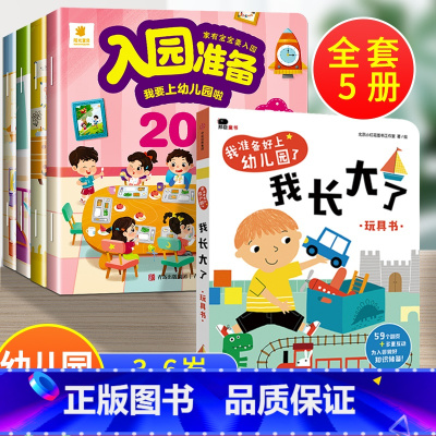 5册:入园准备200图+我长大了 [正版]入园准备绘本 幼儿园入学前绘本阅读2岁半到3-4岁宝宝入园准备200图 我要上