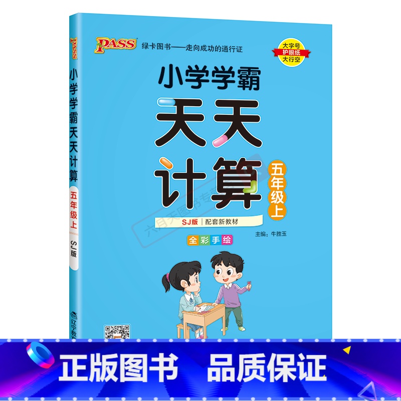 数学SJ苏教版 五年级上 [正版]2024秋适用pass绿卡图书小学学霸天天计算五年级上册数学SJ苏教版全彩手绘5年级上