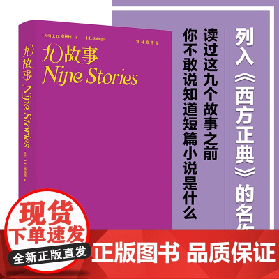 九故事 塞林格作品集 二十世纪百佳小说 入选各大名校书单 经典文学名著外国小说书籍 书排行榜译林出版社店正版