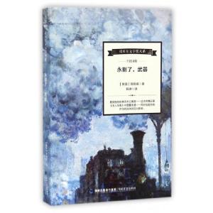 正版新书]永别了武器/诺贝尔文学奖大系(美国)海明威|译者:韩琳9