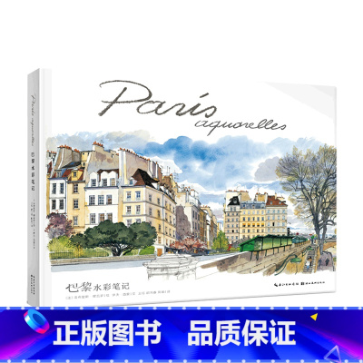 [正版]巴黎水彩笔记(精)