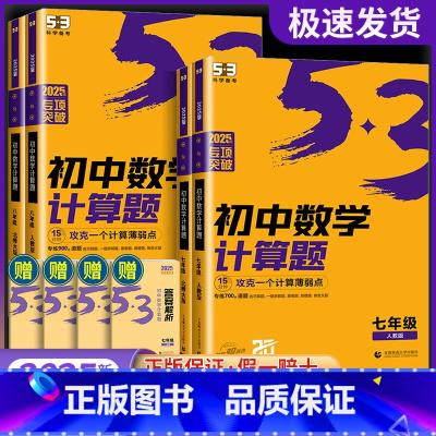 计算题+同步作文+听力 七年级/初中一年级 [正版]2025版53初中数学计算题专项训练七八年级上册下册初中必刷题计算达