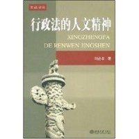 [M]行政法的人文精神-9787301083710