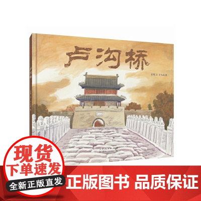 卢沟桥(精装新版)红色主题绘本系列