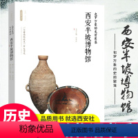 [正版]出版社直销丝路物语系列 包罗万象的史前聚落:西安半坡博物馆 丝路长安 文物书籍 考古学历史 中国古代物质文化