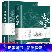 古文观止+世说新语 [正版]古文观止+世说新语2册完整无删减 带译注无障碍阅读初中生七年级上册学生课外阅读书籍文言文带翻