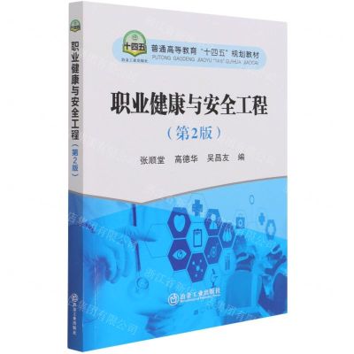 [N]职业健康与安全工程(第2版普通高等教育十四五规划教材)-9787502488185