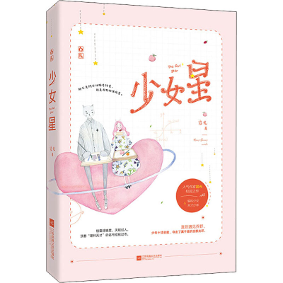 [M]少女星 容光 著 -9787559445025
