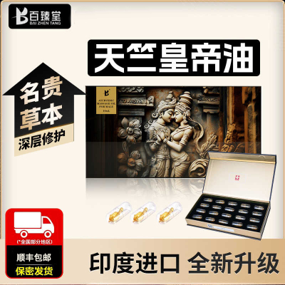 [加强版]百臻堂天竺皇帝油进口胶囊印度神油私处保养按摩精油 非偉哥 非速效男用延时喷剂延迟喷雾 成人情趣用品