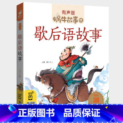 歇后语故事 [正版]歇后语大全故事书小学生经典一二年级三年级集注音版蜗牛小书坊故事绘有声版福建少年儿童出版社儿歌100首