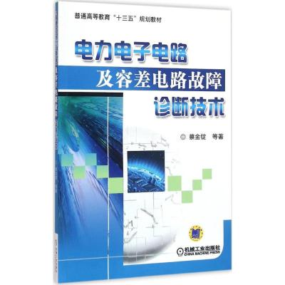 电力电子电路及容差电路故障诊断技术