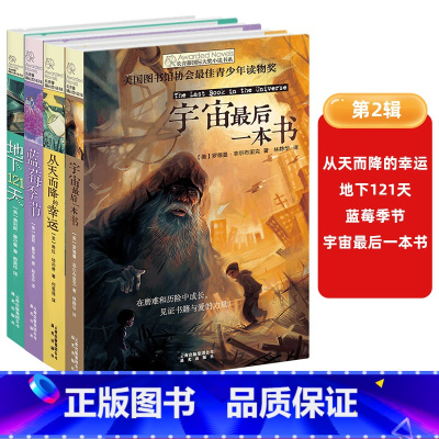 [第二辑]全4册 [正版]《宇宙后一本书》长青藤国际大奖小说第二辑书系中小学生课外阅读书籍6-15岁 地下121天蓝莓季