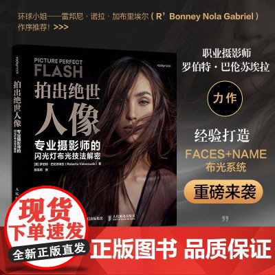 拍出世人像 业摄影师的闪光灯布光技法解密 [美]罗伯·巴伦苏埃拉 邮电出版社9787115662019
