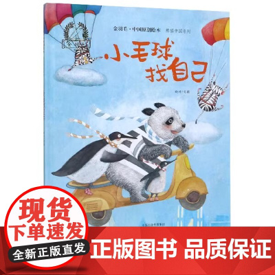小毛球找自己精装硬壳金羽毛·中国原创绘本儿童绘本3-8周岁幼儿园早教书籍启蒙一二三年级小学生课外阅读书籍睡前故事海燕正版