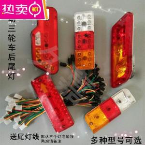 [补贴10%]电动三轮车车厢后尾灯总成插泡左右后转向灯刹车灯12v48v60v
