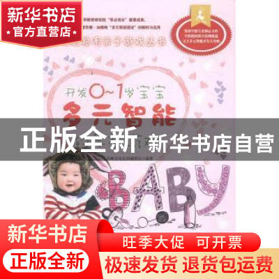 正版 开发0-1岁宝宝多元智能的早教游戏 名师文化生活编委会编著
