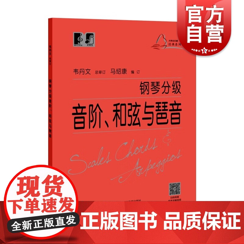 钢琴分级音阶和弦与琶音 实用钢琴基础教程韦丹文总审大符头可扫码看示范视频上海教育出版社琴谱乐谱初学零基础入门考级技术练习