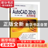 正版 中文版AutoCAD 2010实用教程 王征,王仙红编著 清华大学出