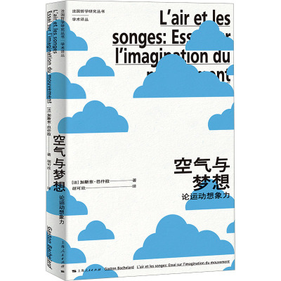 空气与梦想:论运动想象力 9787208188549 上海人民出版社 [法]加斯东·巴什拉(Gaston Bachela