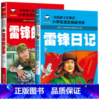 [2册]雷锋的故事+雷锋日记 [正版] 雷锋的故事二年级下册课外阅读书籍阅读 雷锋日记一年级注音版拼音绘本 小学生儿童红