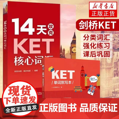 14天攻克KET核心词汇+KET单词默写本含音频 PET历年考试高频词汇KET8套全真模拟试题综合教程学生考试辅导用书