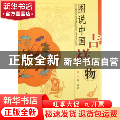 正版 图说中国吉祥物 大乔 编 中国社会科学出版社 9787500468615