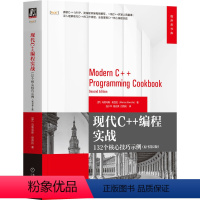 [正版]现代C++编程实战 132个核心技巧示例 原书第2版 马里乌斯·班西拉 深入理解现代C++工作原理 掌握C++