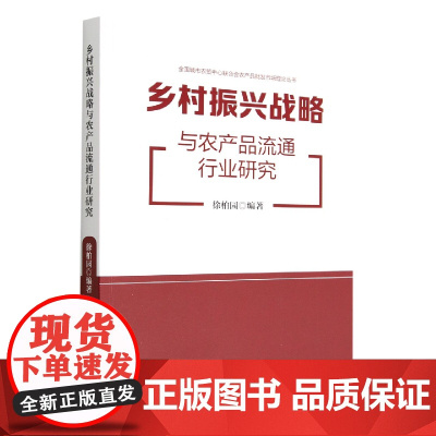 乡村振兴战略与农产品流通行业研究/全国城市农贸中心联合会