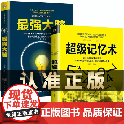 全2册大脑记忆力训练书超级记忆术大全集正版小学生实用科学脑力开发快速记忆活用逻辑思维轻松提升脑力开发潜能记忆力