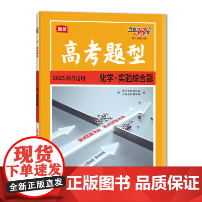 天利38套 2025高考题型 化学 实验综合题