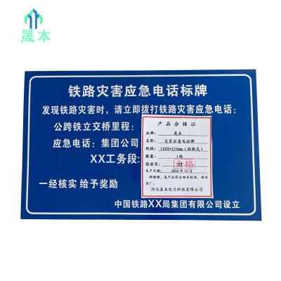 晟本 灾害应急电话牌 1000*650mm(粘贴式) 块