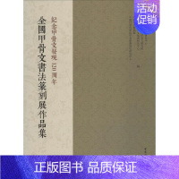 [正版]全国甲骨文书法篆刻展作品集 中国社会科学院甲骨学殷商史研究中心 等 编 传统书法篆刻艺术 篆书篆体书籍 中国社会