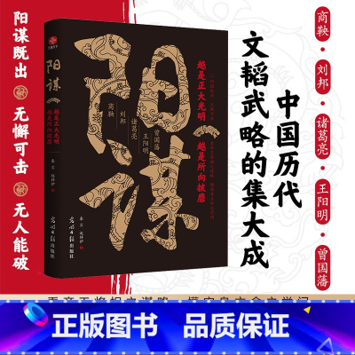 阳谋 [正版] 阳谋书籍越是光明正大越是所向披靡 不伤和气地搞定所有人 变通高手控局借势悟道破圈成事修心为人处世的智慧分