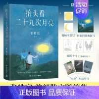 [正版]抬头看二十九次月亮 张皓宸散文随笔集,写给每一个在等待月圆的你