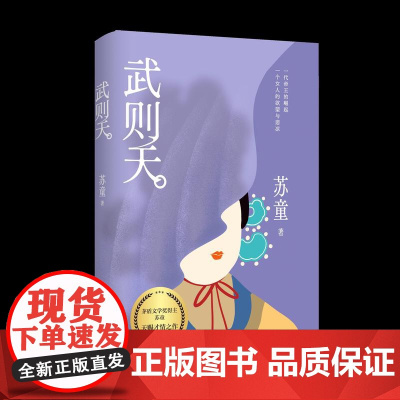 武则天苏童著不一样的女帝传奇写尽女人的觉醒和突围全新收录苏童经历人民文学出版社店长