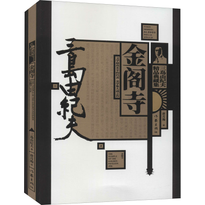 [M]金阁寺 (日)三岛由纪夫 著 唐月梅 译 -9787521213102