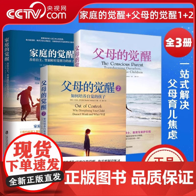[央视网]家庭的觉醒+父母的觉醒1+2 育儿书籍父母必读教育孩子的书 养育儿童心理学家庭教育家长育儿百科好妈妈读懂孩子的