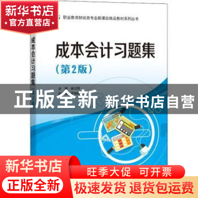 正版 成本会计习题集(第2版) 林云刚 电子工业出版社 97871213335