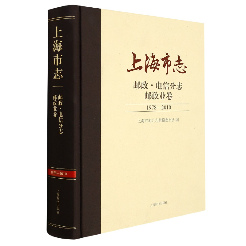 音像上海市志(邮政电信分志邮政业卷1978-2010)(精)周焕德编