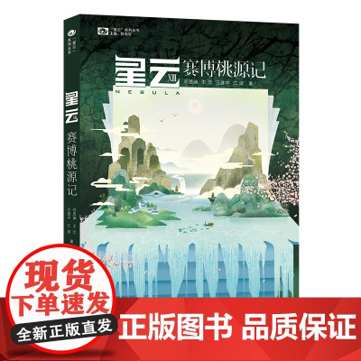 星云XIII:赛博桃源记 科幻世界出品 邓思渊 王元 汪彦中 江波 四川科学技术出版社 正版书籍
